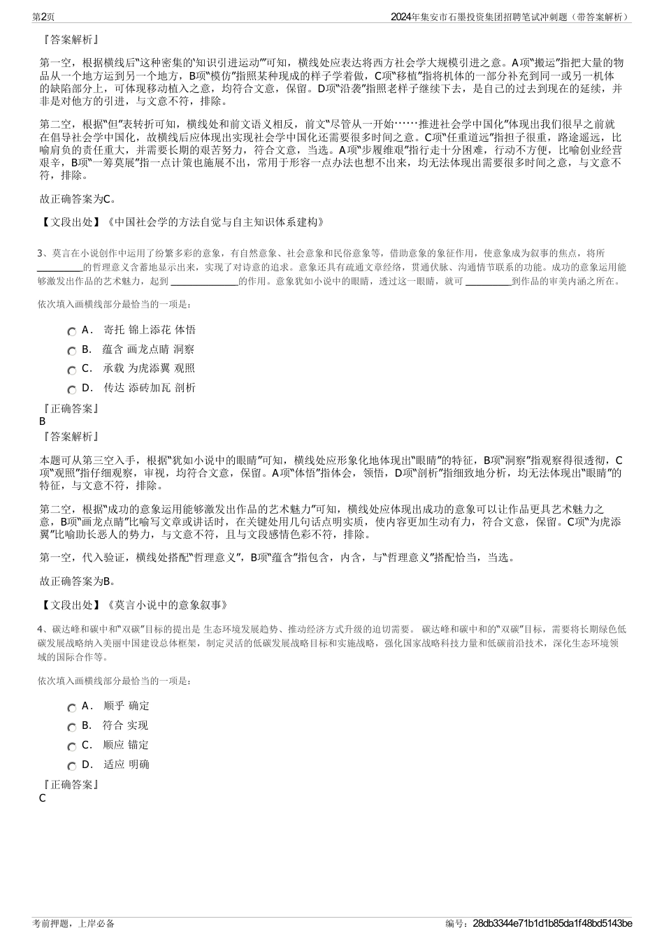 2024年集安市石墨投资集团招聘笔试冲刺题（带答案解析）_第2页