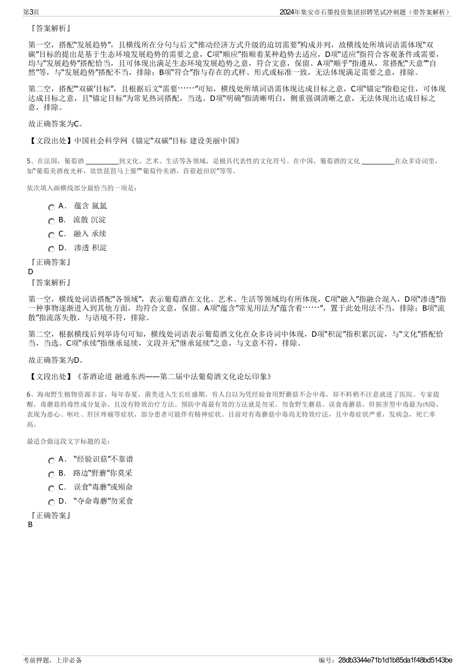 2024年集安市石墨投资集团招聘笔试冲刺题（带答案解析）_第3页