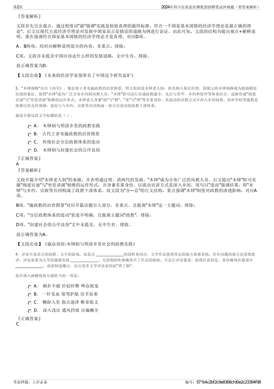 2024年四川安泰茧丝绸集团招聘笔试冲刺题（带答案解析）_第2页