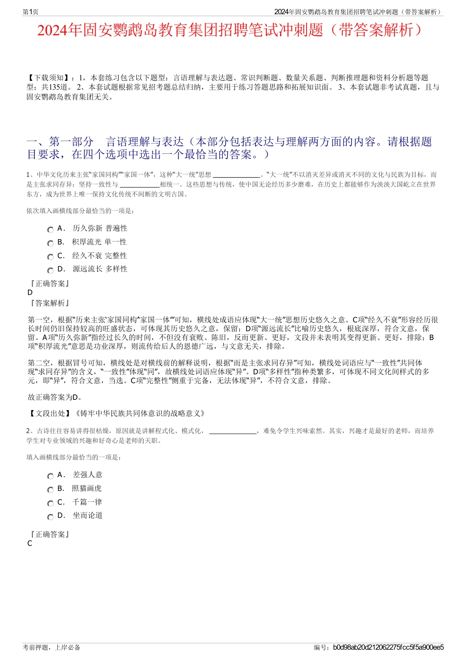 2024年固安鹦鹉岛教育集团招聘笔试冲刺题（带答案解析）_第1页