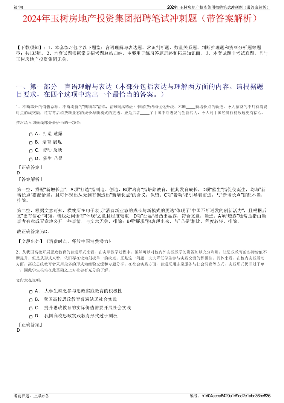 2024年玉树房地产投资集团招聘笔试冲刺题（带答案解析）_第1页