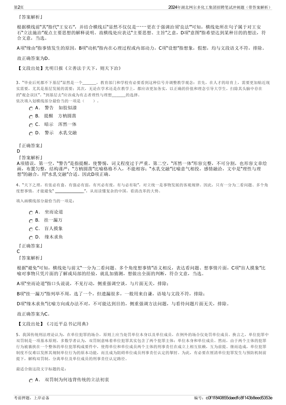 2024年湖北网尔多化工集团招聘笔试冲刺题（带答案解析）_第2页