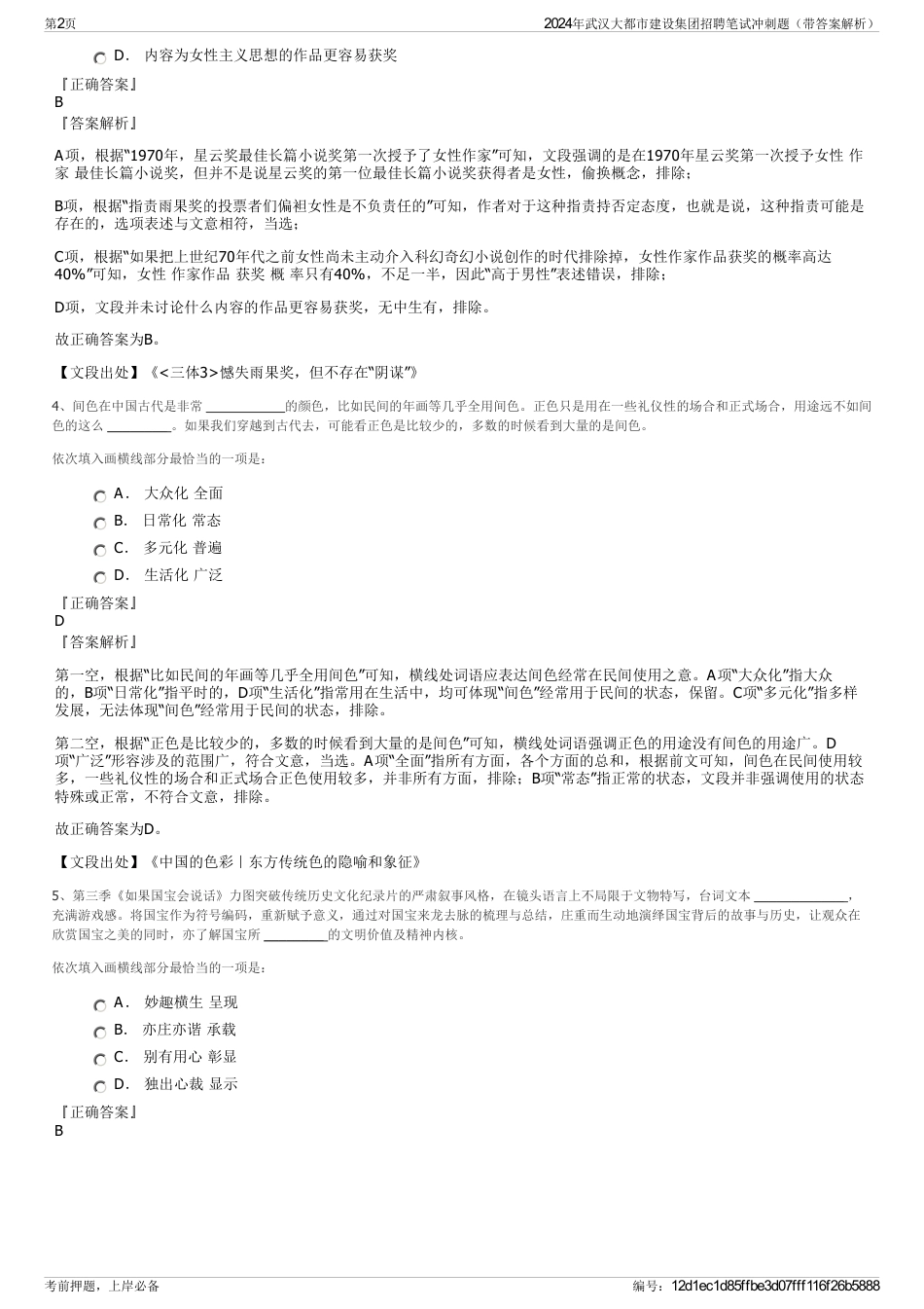 2024年武汉大都市建设集团招聘笔试冲刺题（带答案解析）_第2页