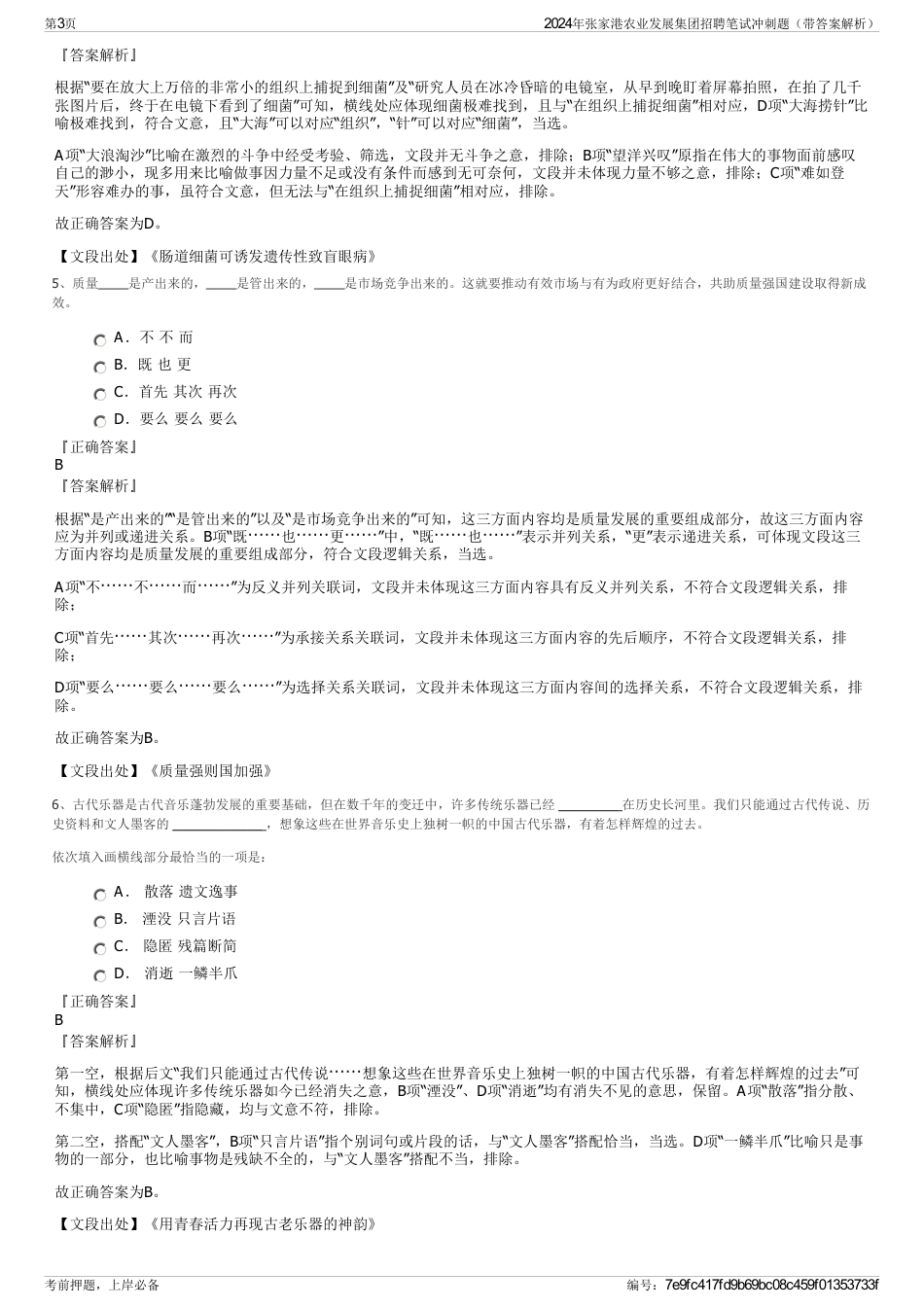 2024年张家港农业发展集团招聘笔试冲刺题（带答案解析）_第3页