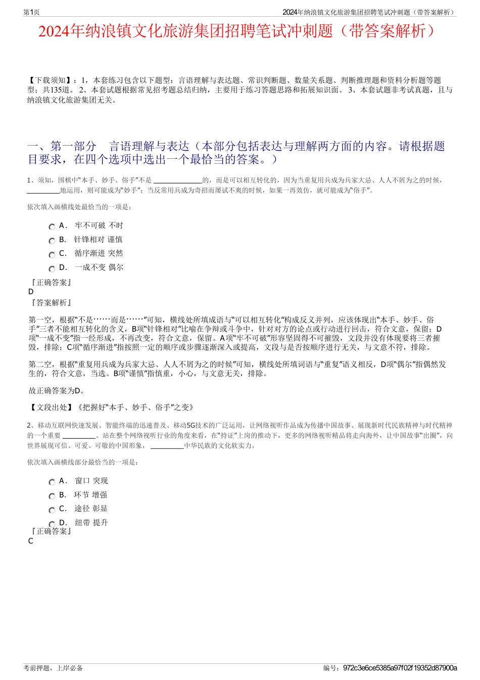 2024年纳浪镇文化旅游集团招聘笔试冲刺题（带答案解析）_第1页