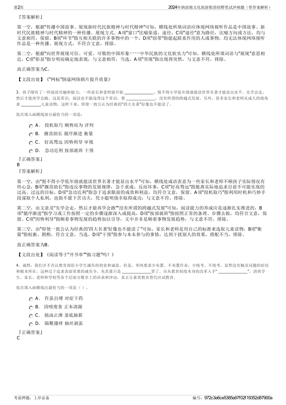 2024年纳浪镇文化旅游集团招聘笔试冲刺题（带答案解析）_第2页