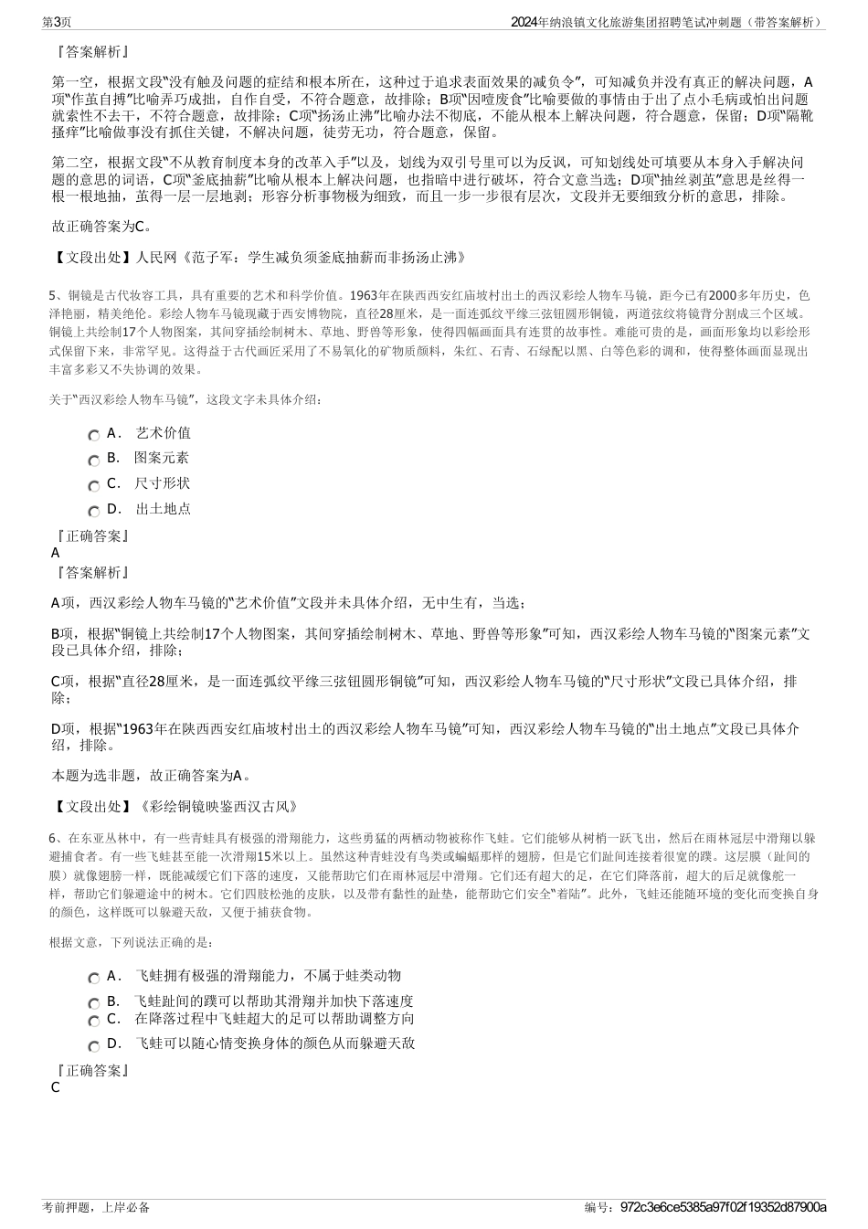 2024年纳浪镇文化旅游集团招聘笔试冲刺题（带答案解析）_第3页