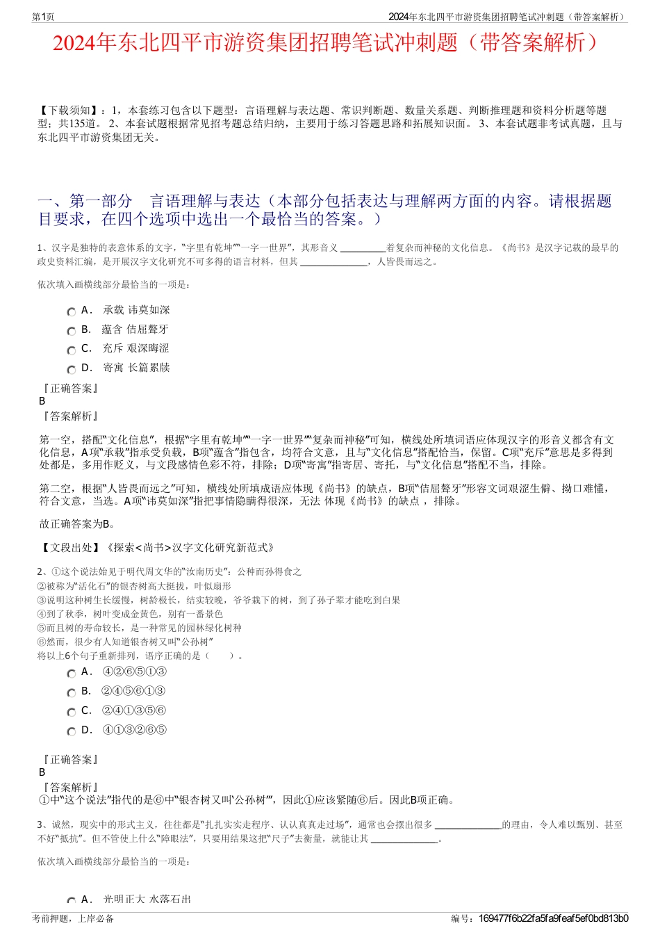 2024年东北四平市游资集团招聘笔试冲刺题（带答案解析）_第1页