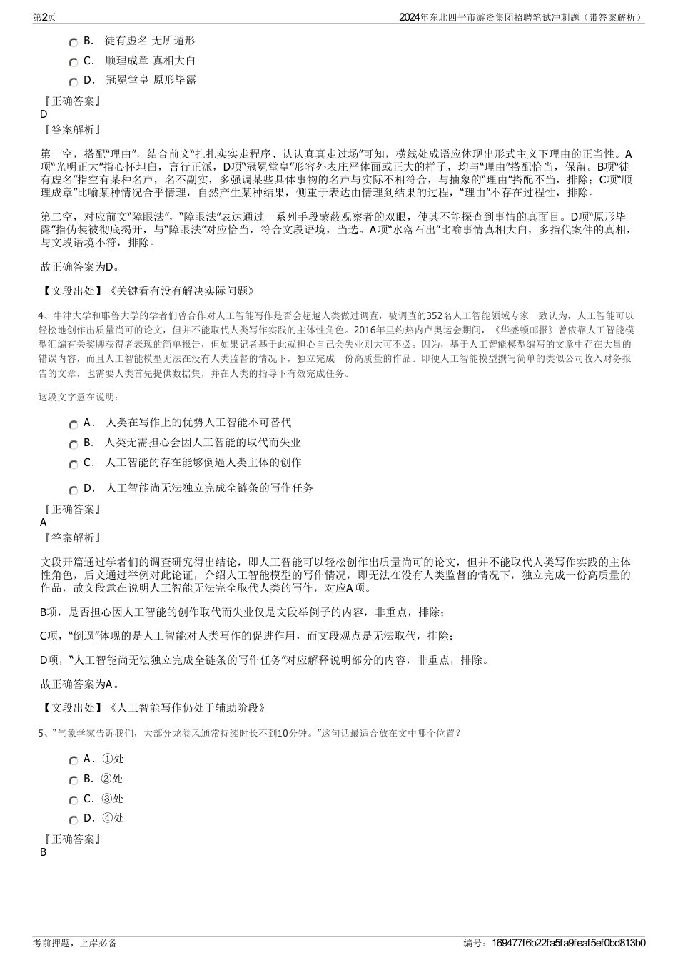 2024年东北四平市游资集团招聘笔试冲刺题（带答案解析）_第2页