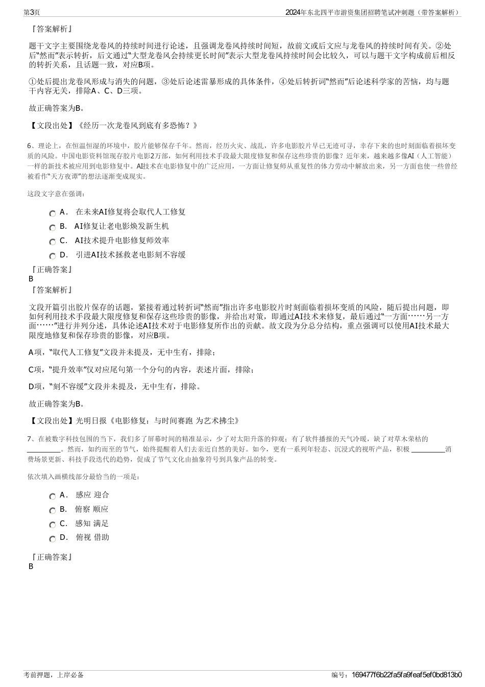 2024年东北四平市游资集团招聘笔试冲刺题（带答案解析）_第3页