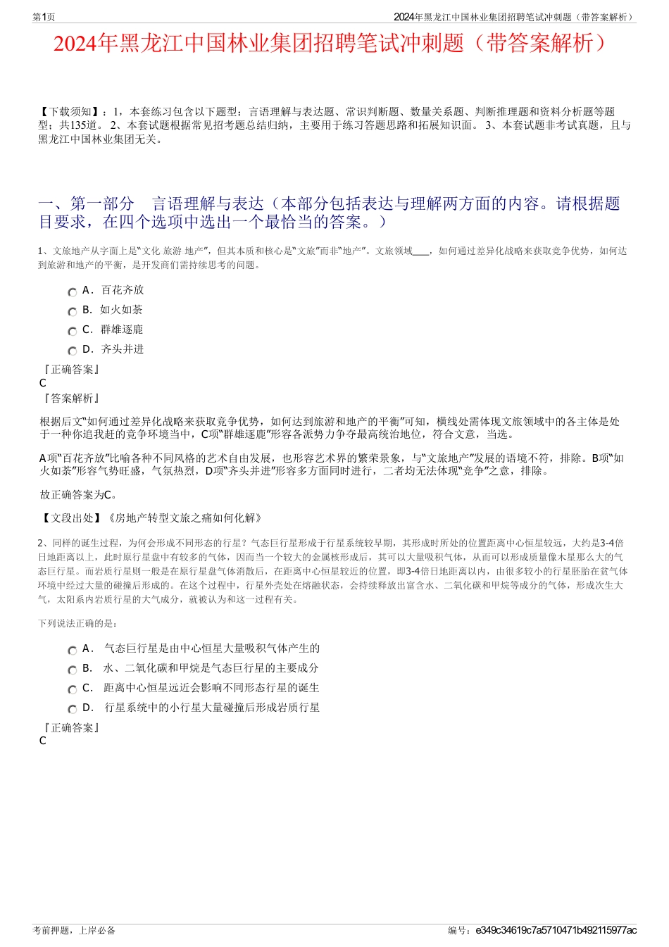 2024年黑龙江中国林业集团招聘笔试冲刺题（带答案解析）_第1页