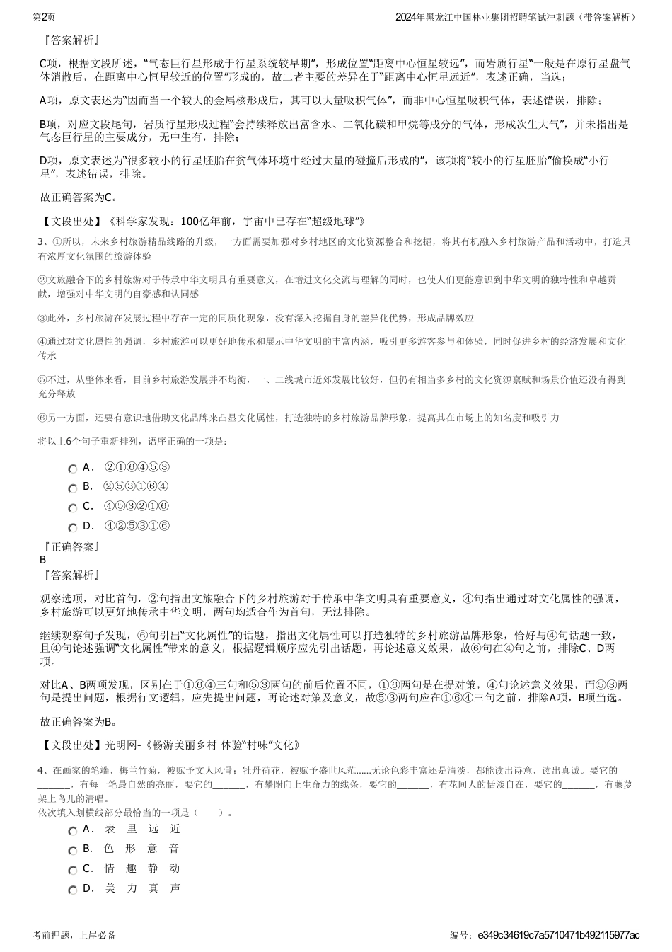 2024年黑龙江中国林业集团招聘笔试冲刺题（带答案解析）_第2页