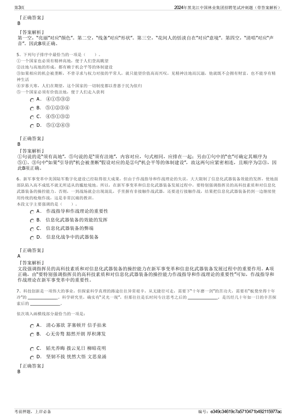 2024年黑龙江中国林业集团招聘笔试冲刺题（带答案解析）_第3页