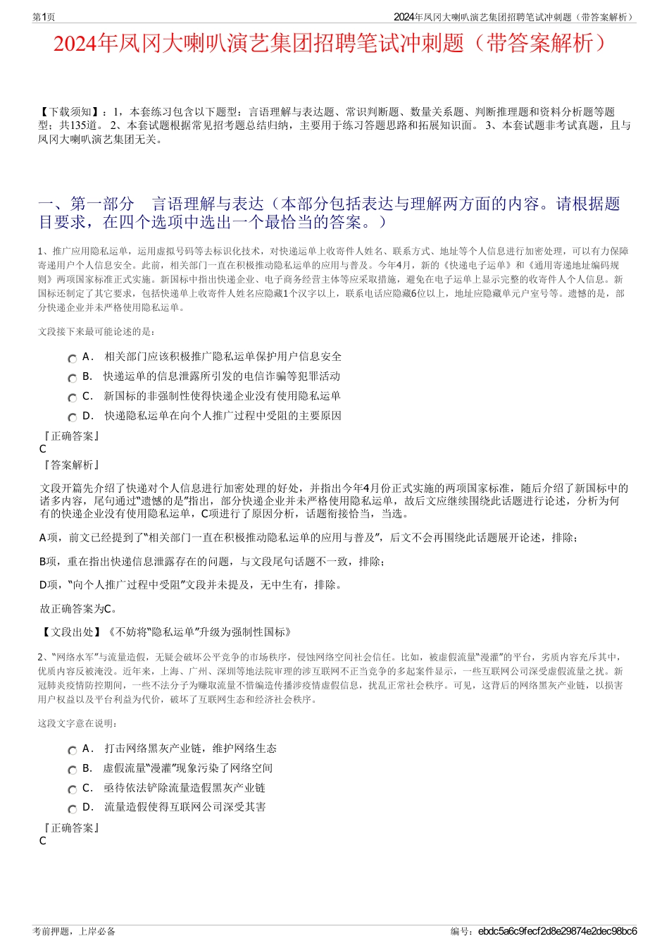 2024年凤冈大喇叭演艺集团招聘笔试冲刺题（带答案解析）_第1页