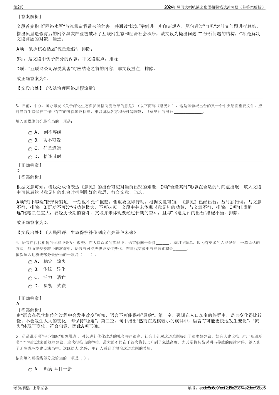 2024年凤冈大喇叭演艺集团招聘笔试冲刺题（带答案解析）_第2页