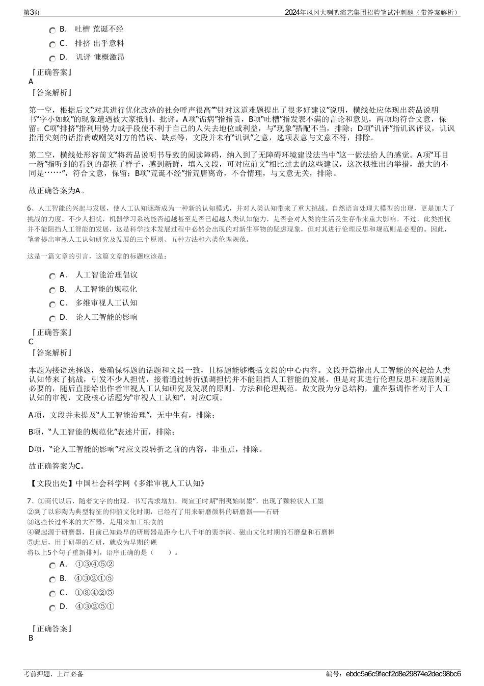 2024年凤冈大喇叭演艺集团招聘笔试冲刺题（带答案解析）_第3页