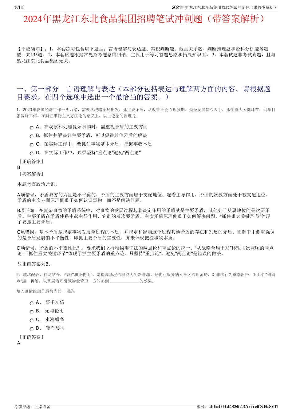 2024年黑龙江东北食品集团招聘笔试冲刺题（带答案解析）_第1页