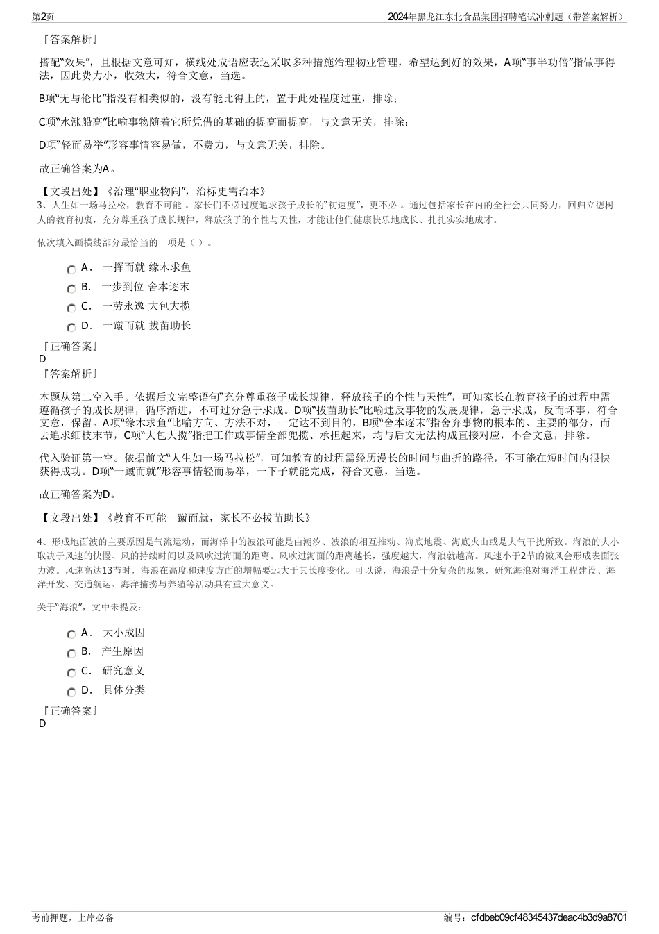 2024年黑龙江东北食品集团招聘笔试冲刺题（带答案解析）_第2页