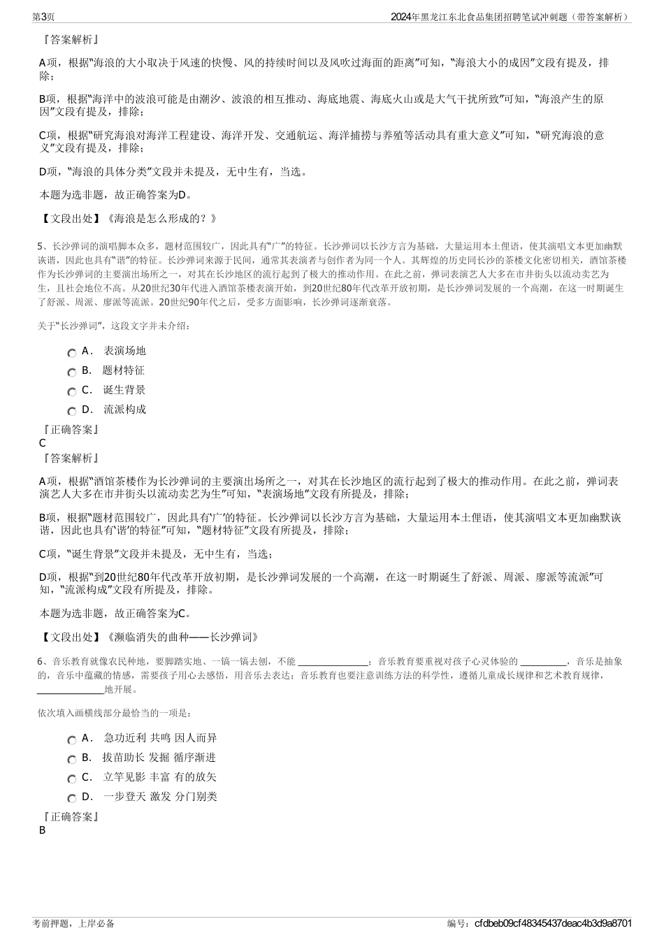 2024年黑龙江东北食品集团招聘笔试冲刺题（带答案解析）_第3页