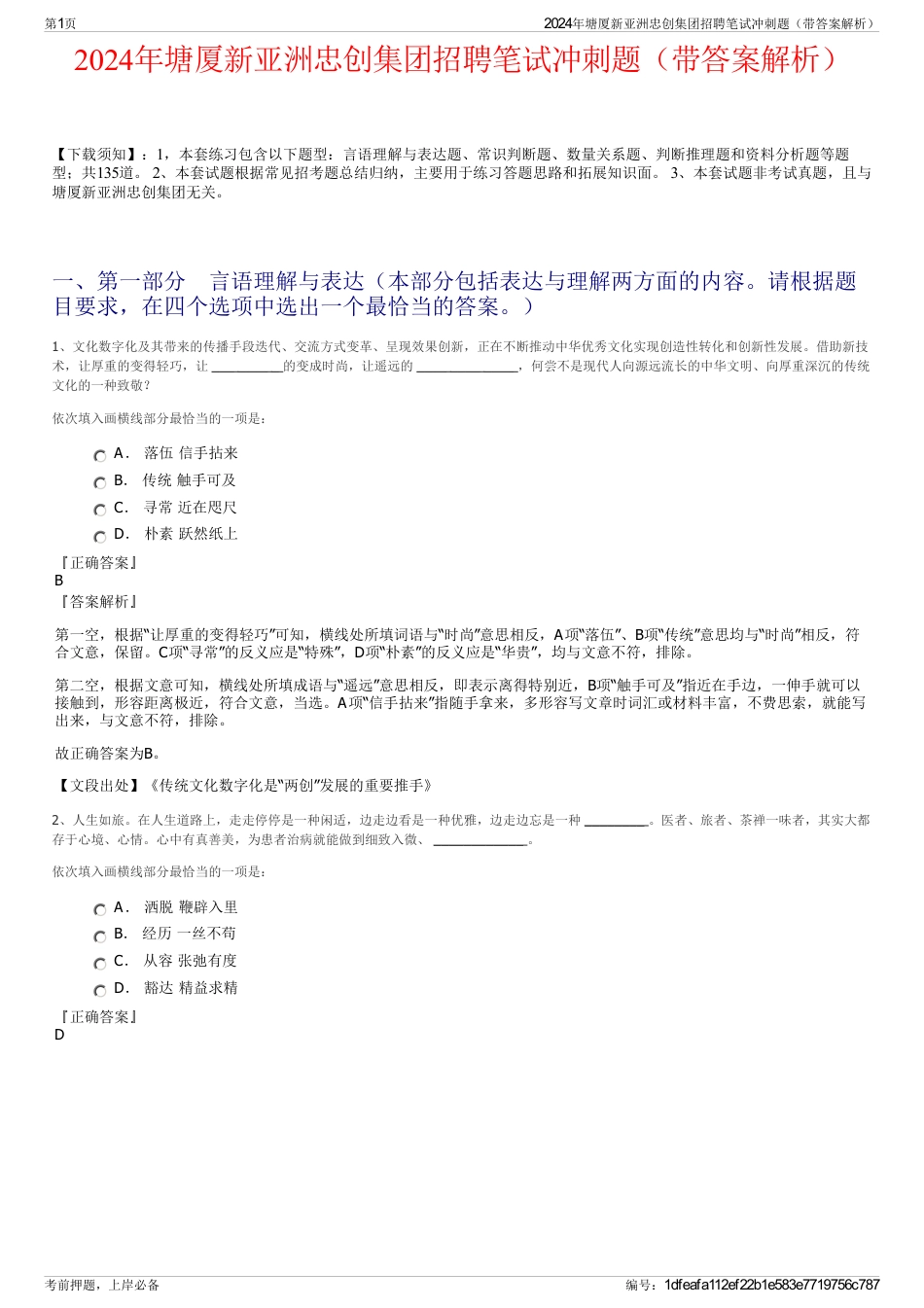 2024年塘厦新亚洲忠创集团招聘笔试冲刺题（带答案解析）_第1页