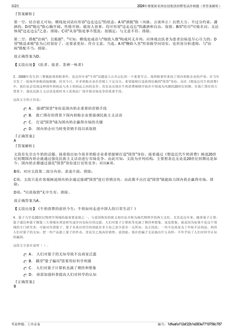 2024年塘厦新亚洲忠创集团招聘笔试冲刺题（带答案解析）_第2页