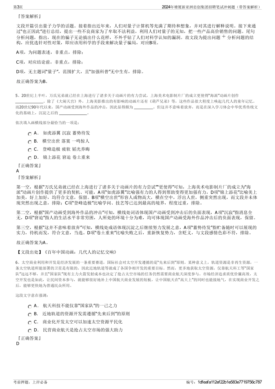 2024年塘厦新亚洲忠创集团招聘笔试冲刺题（带答案解析）_第3页