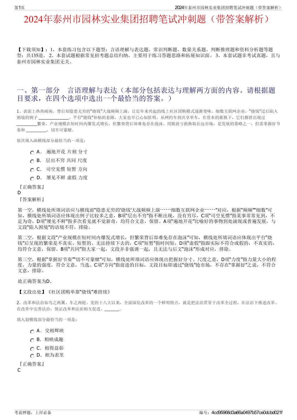 2024年泰州市园林实业集团招聘笔试冲刺题（带答案解析）_第1页
