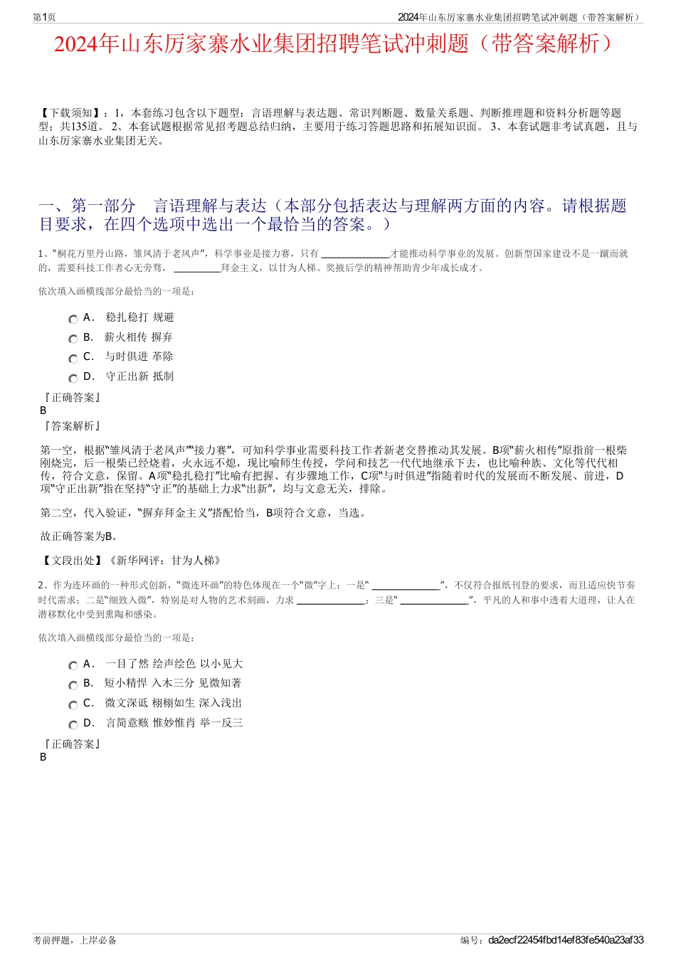 2024年山东厉家寨水业集团招聘笔试冲刺题（带答案解析）_第1页
