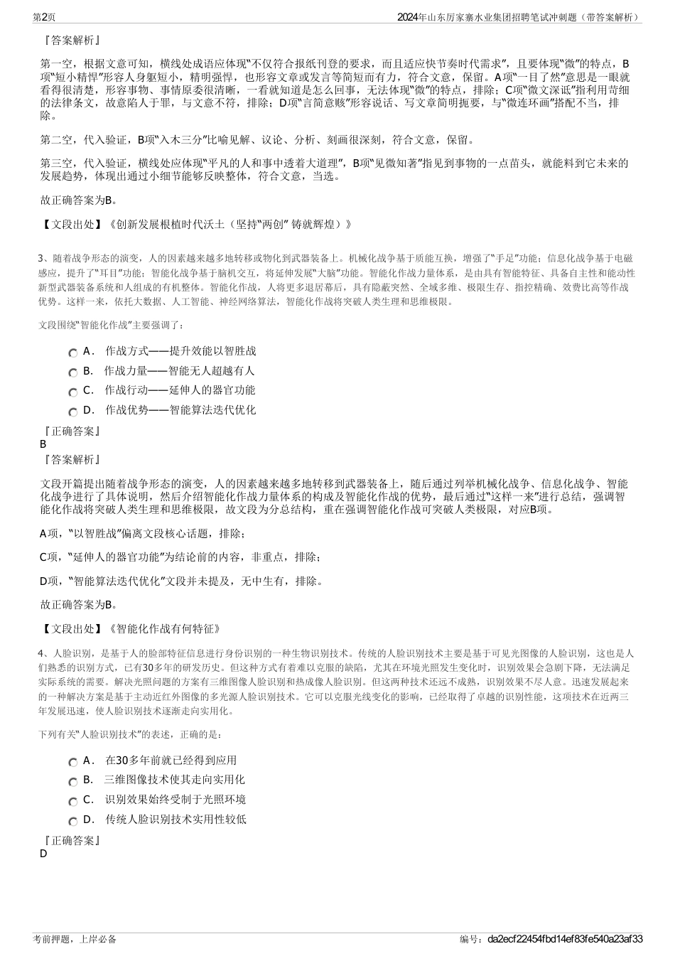 2024年山东厉家寨水业集团招聘笔试冲刺题（带答案解析）_第2页