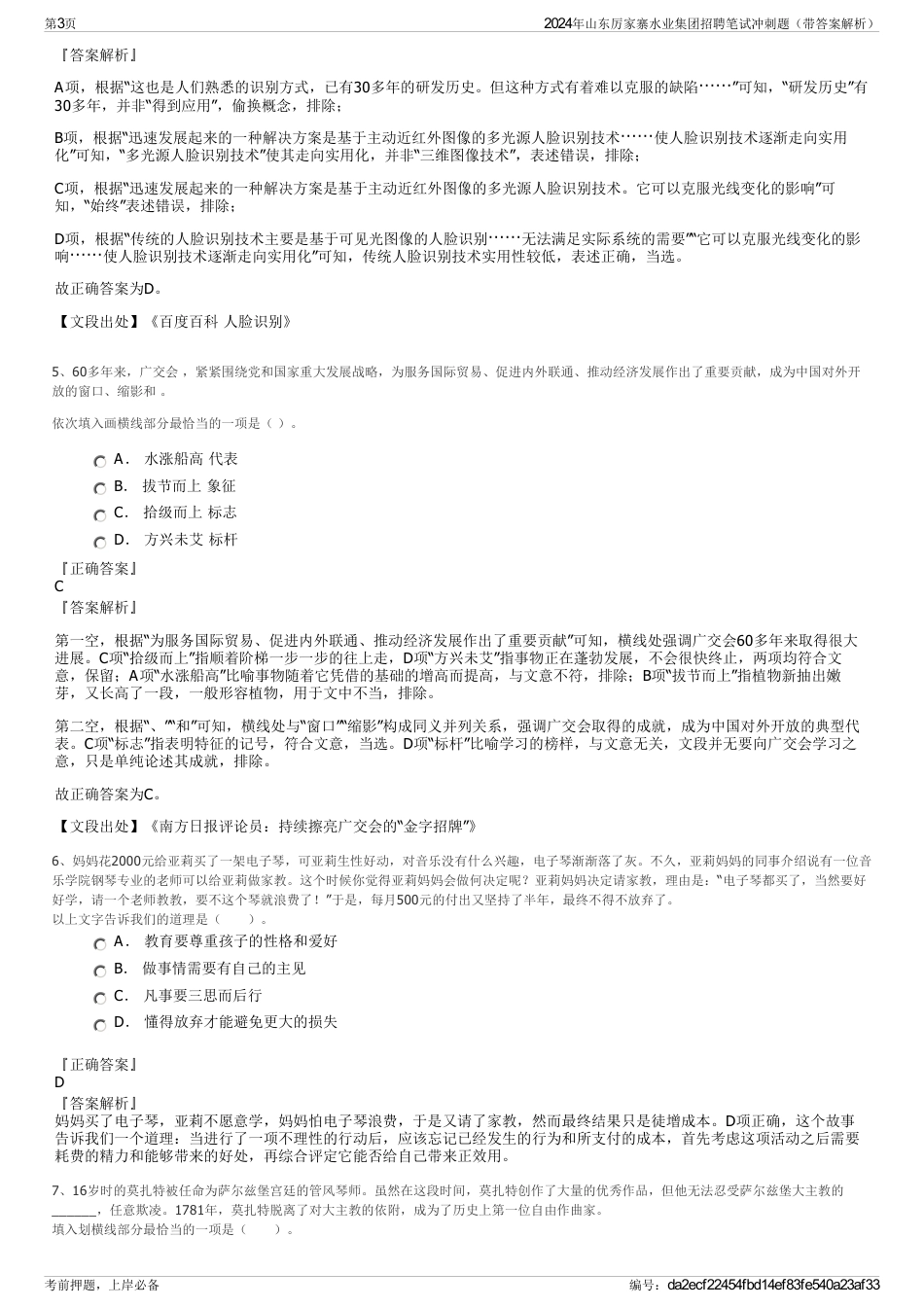 2024年山东厉家寨水业集团招聘笔试冲刺题（带答案解析）_第3页