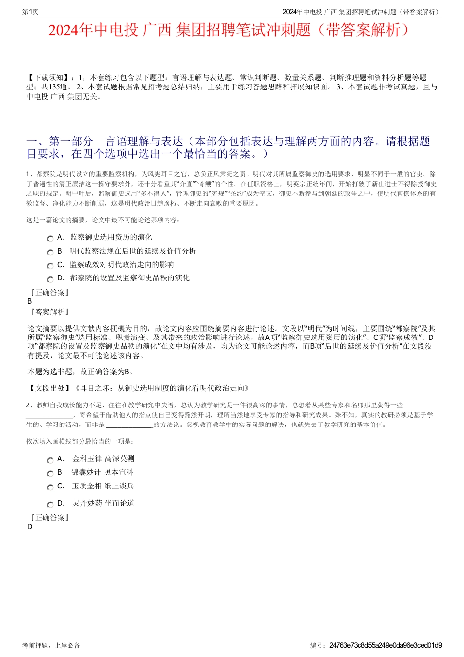 2024年中电投 广西 集团招聘笔试冲刺题（带答案解析）_第1页