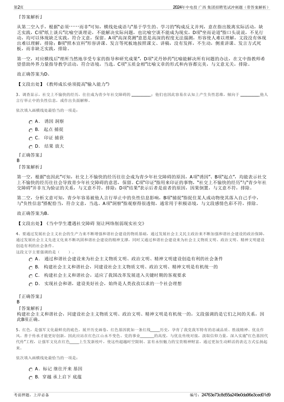 2024年中电投 广西 集团招聘笔试冲刺题（带答案解析）_第2页
