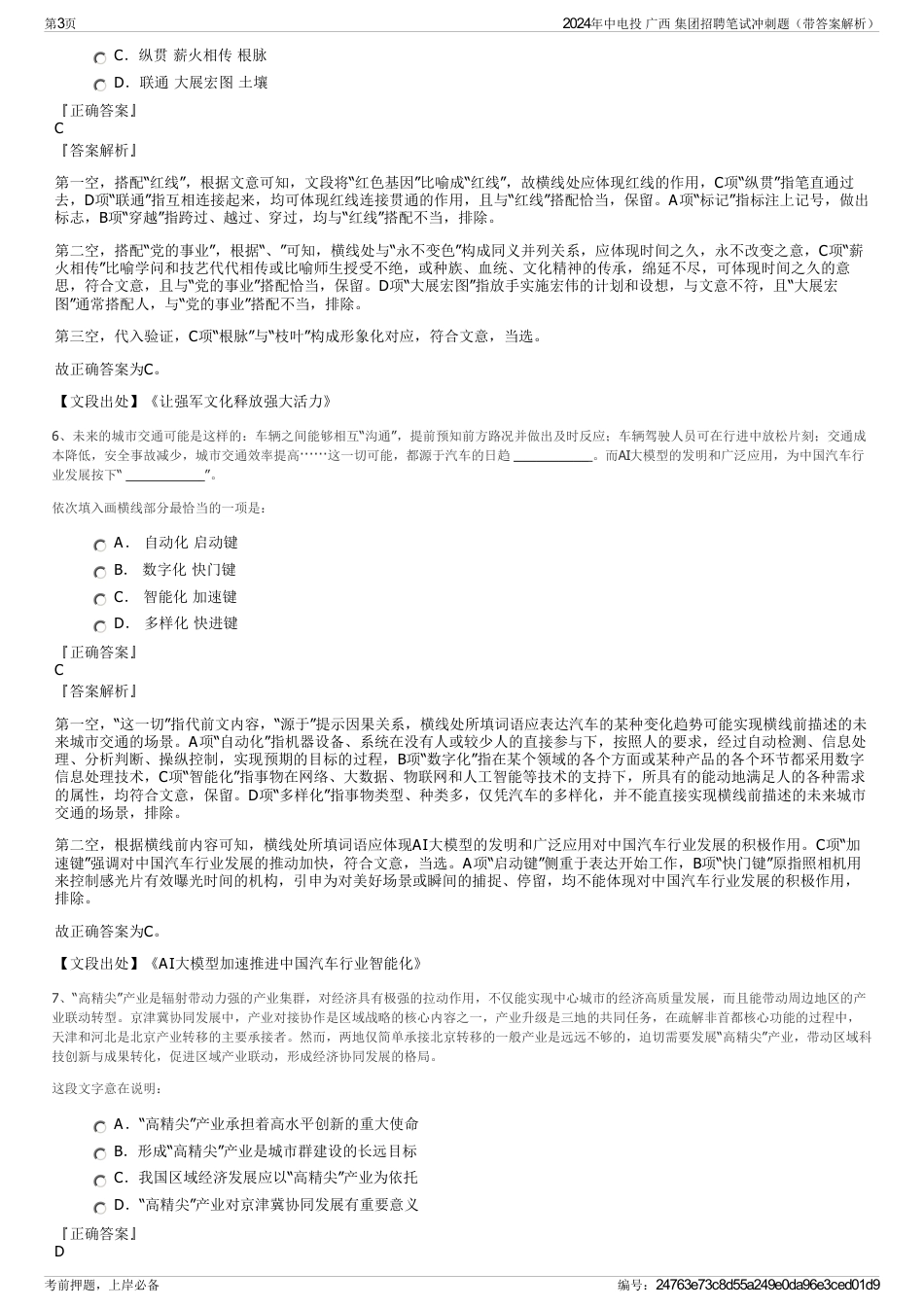 2024年中电投 广西 集团招聘笔试冲刺题（带答案解析）_第3页
