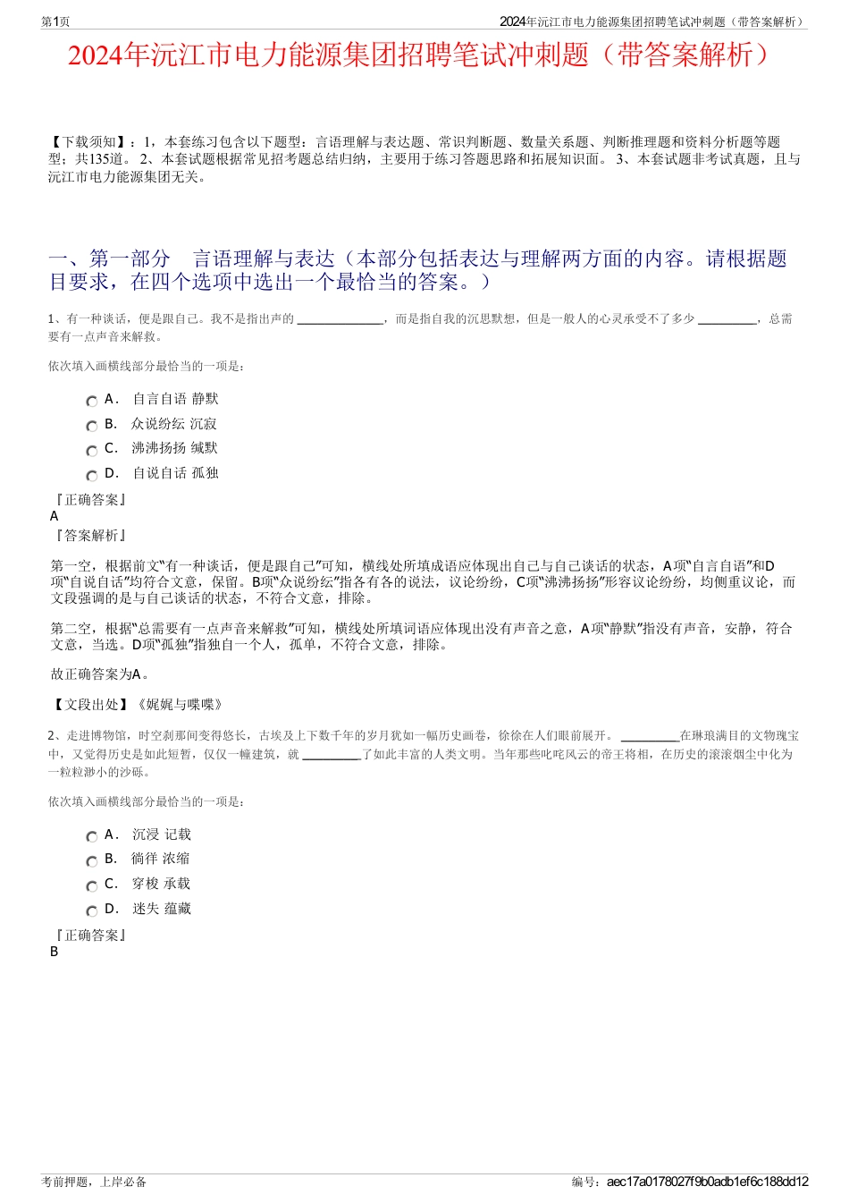 2024年沅江市电力能源集团招聘笔试冲刺题（带答案解析）_第1页