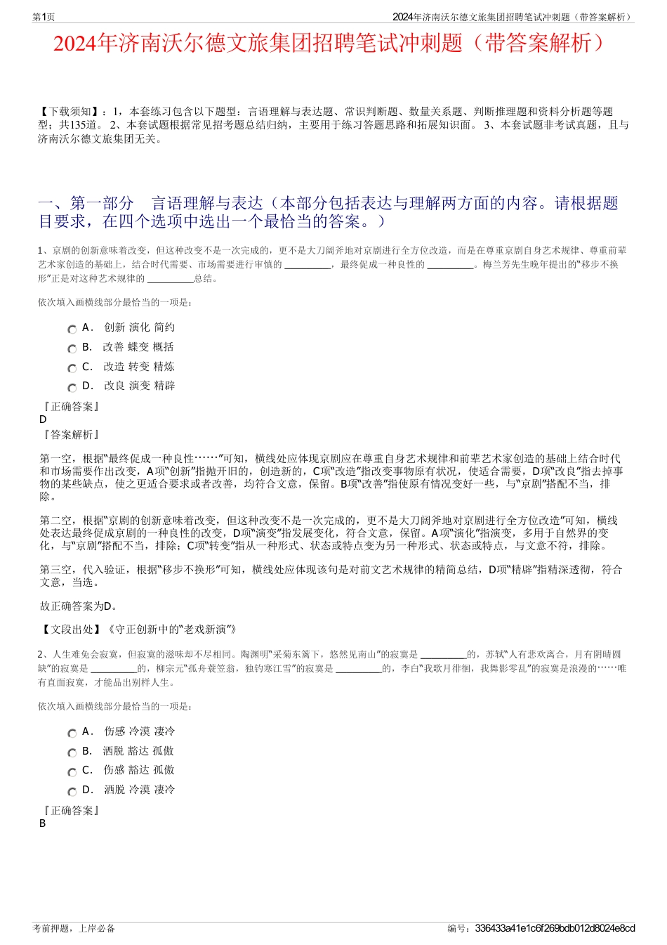 2024年济南沃尔德文旅集团招聘笔试冲刺题（带答案解析）_第1页
