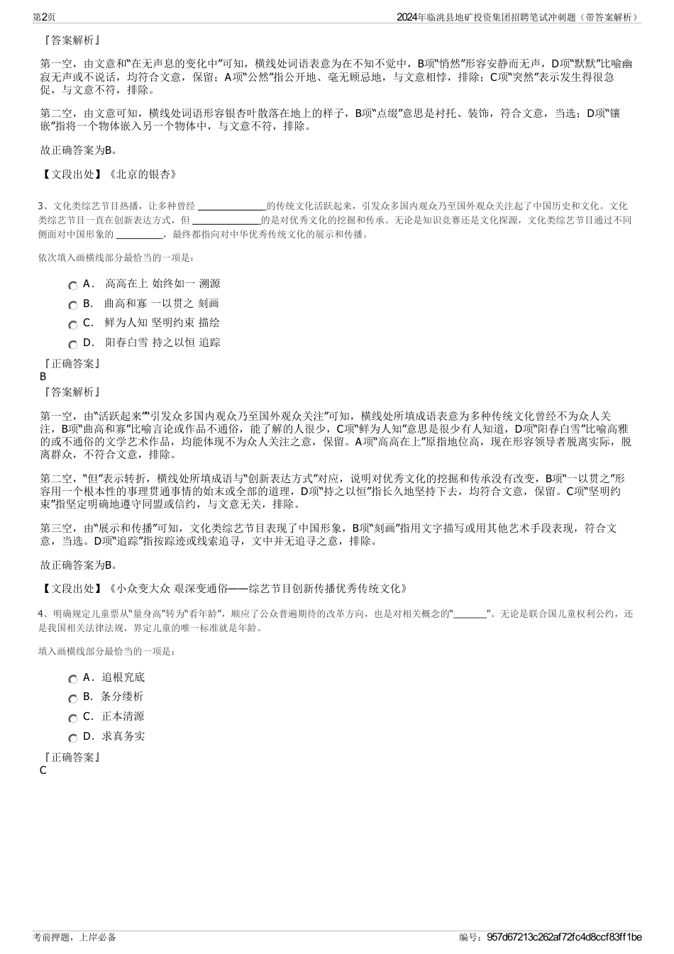 2024年临洮县地矿投资集团招聘笔试冲刺题（带答案解析）_第2页