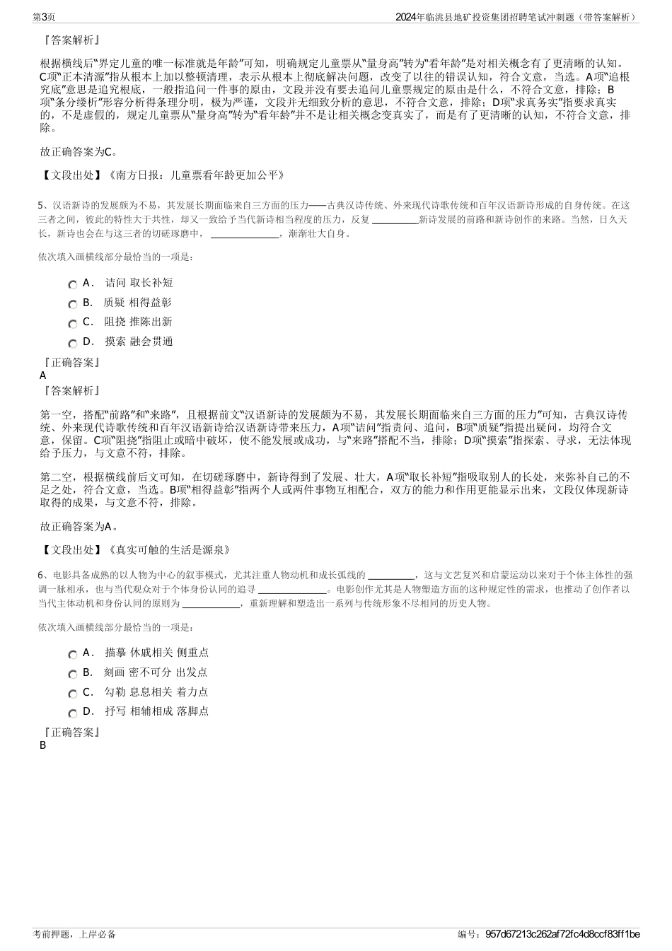 2024年临洮县地矿投资集团招聘笔试冲刺题（带答案解析）_第3页