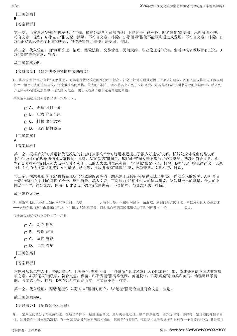 2024年松江河文化旅游集团招聘笔试冲刺题（带答案解析）_第3页