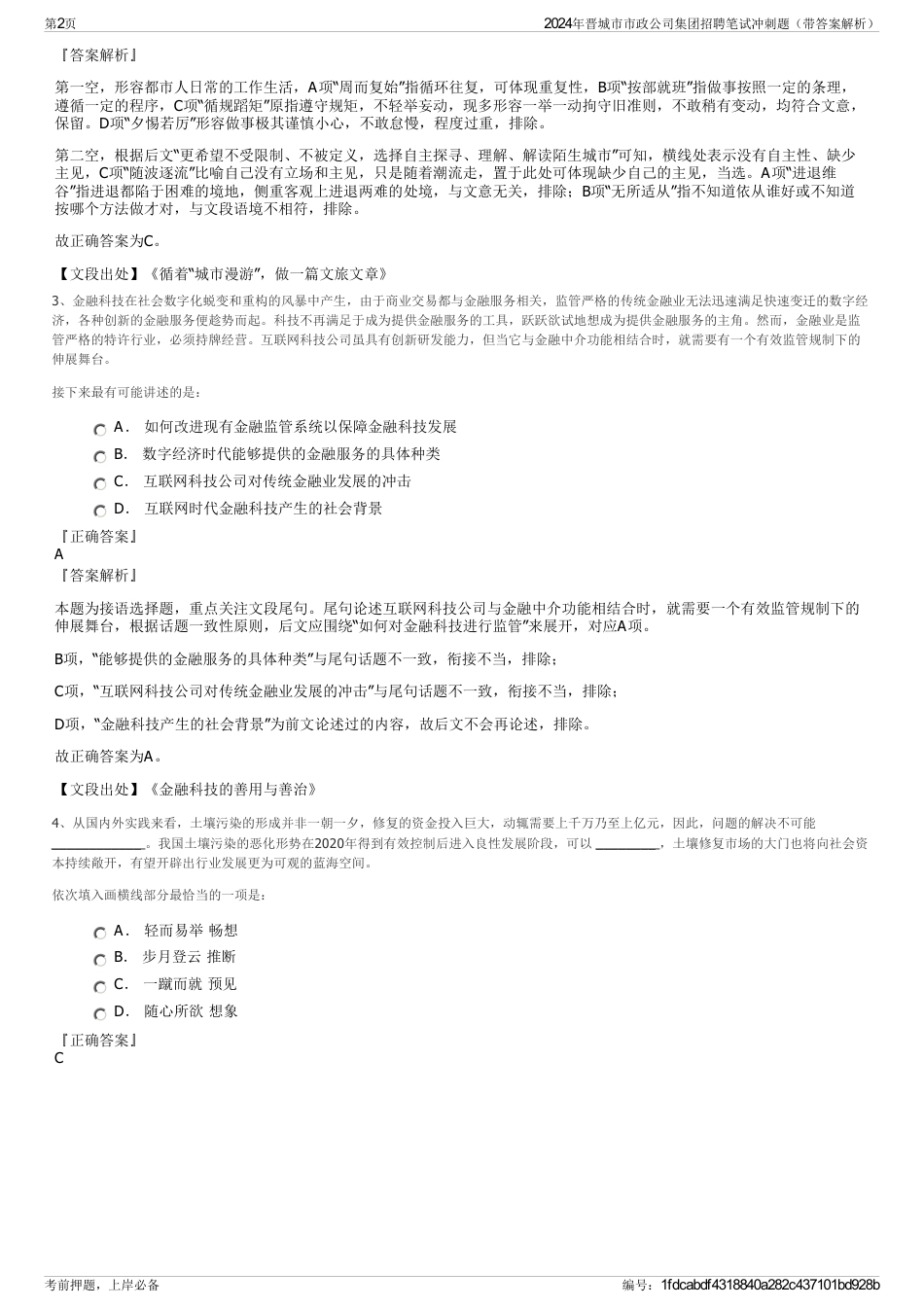 2024年晋城市市政公司集团招聘笔试冲刺题（带答案解析）_第2页