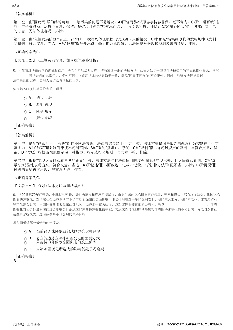 2024年晋城市市政公司集团招聘笔试冲刺题（带答案解析）_第3页