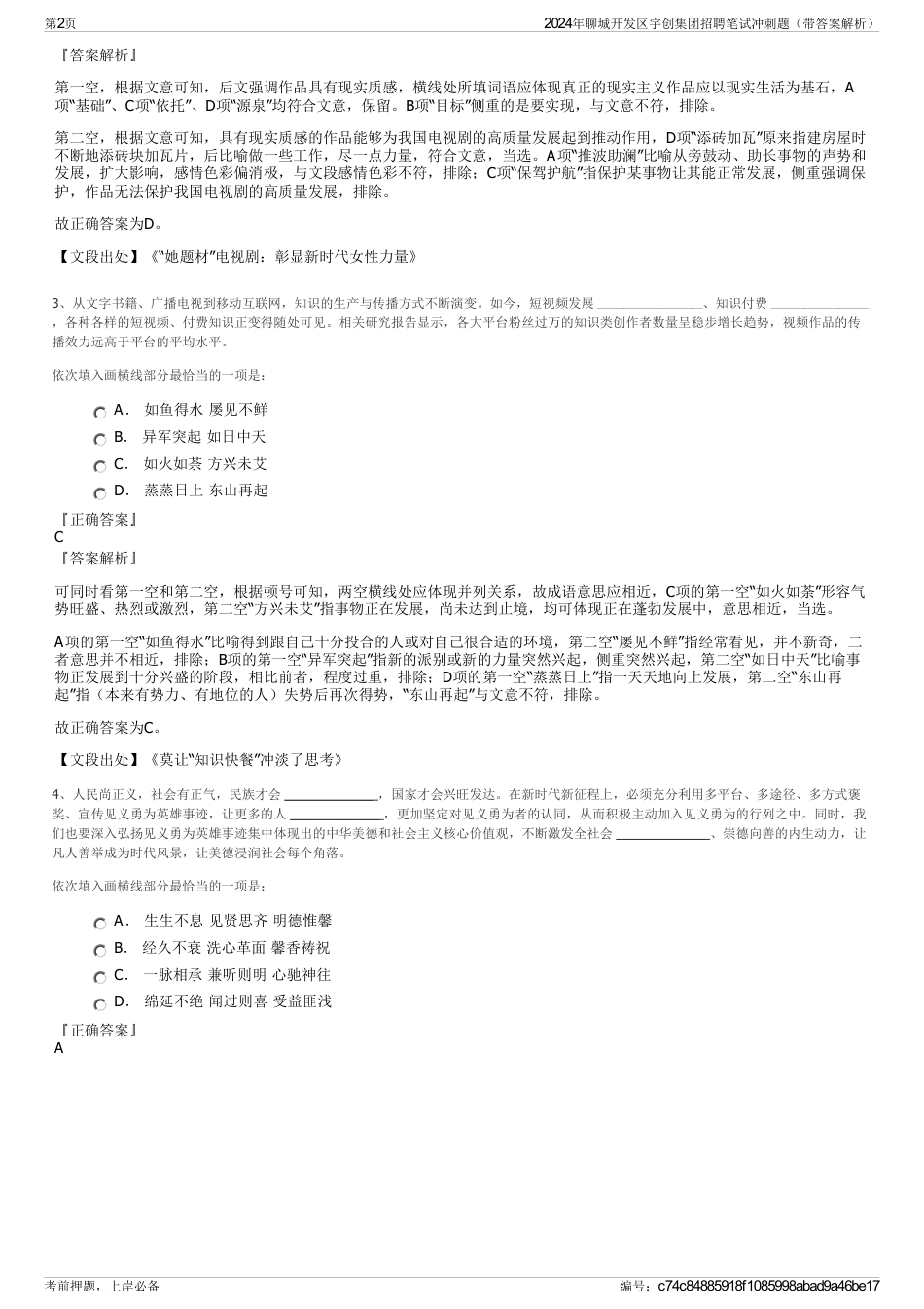 2024年聊城开发区宇创集团招聘笔试冲刺题（带答案解析）_第2页