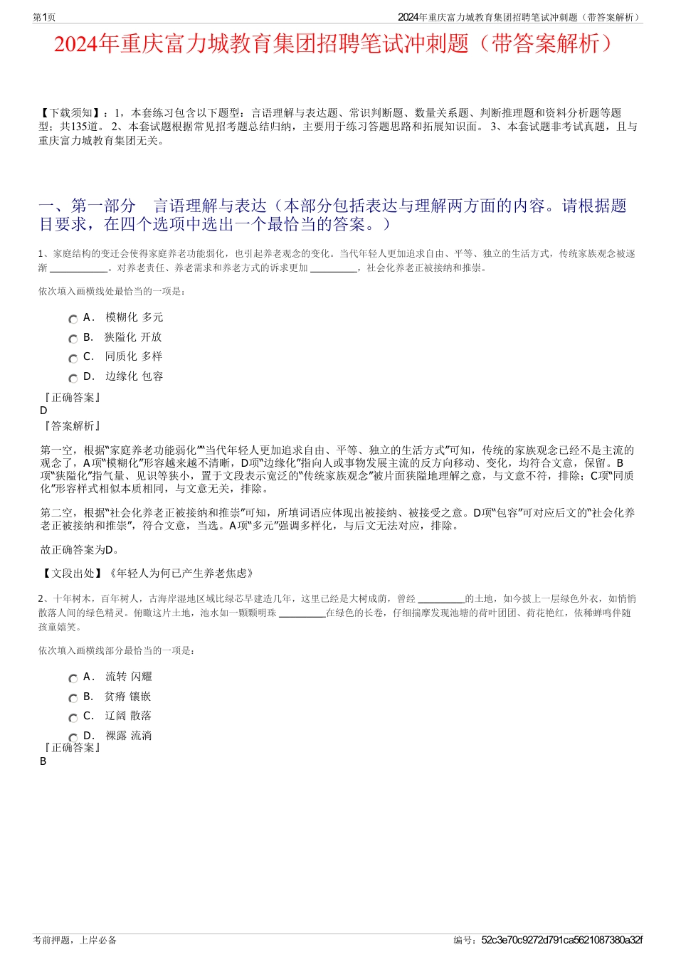 2024年重庆富力城教育集团招聘笔试冲刺题（带答案解析）_第1页