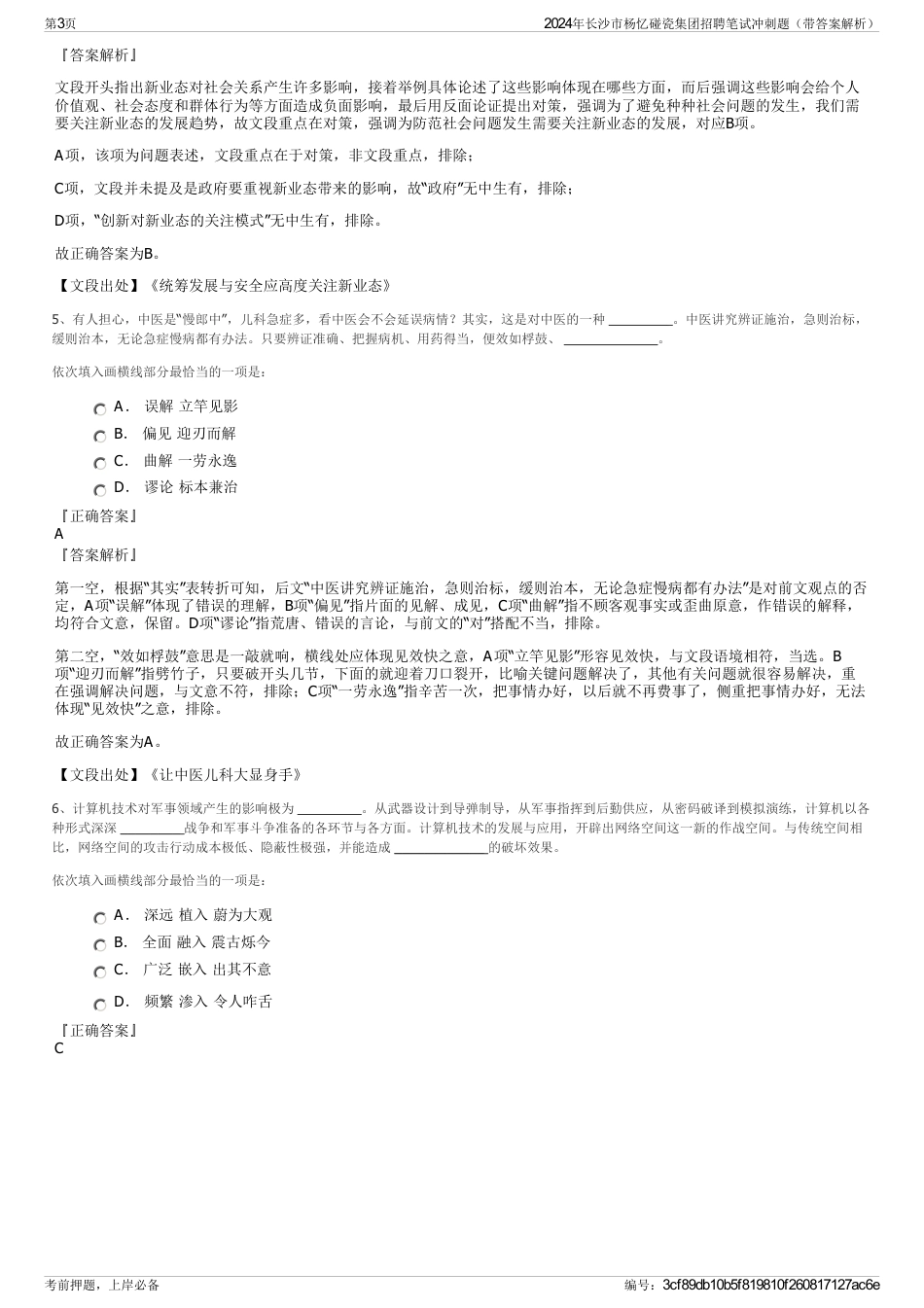 2024年长沙市杨忆碰瓷集团招聘笔试冲刺题（带答案解析）_第3页