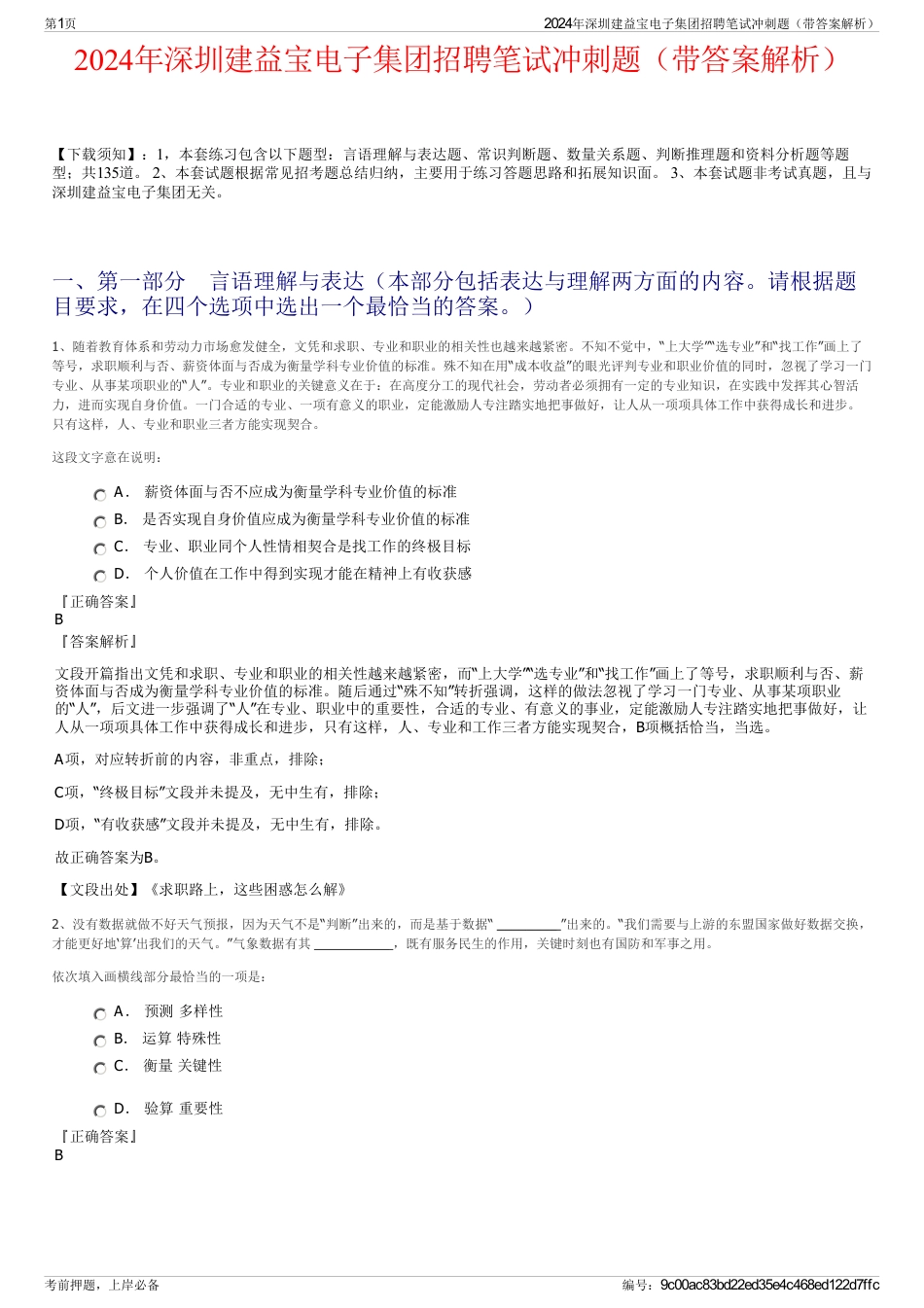 2024年深圳建益宝电子集团招聘笔试冲刺题（带答案解析）_第1页