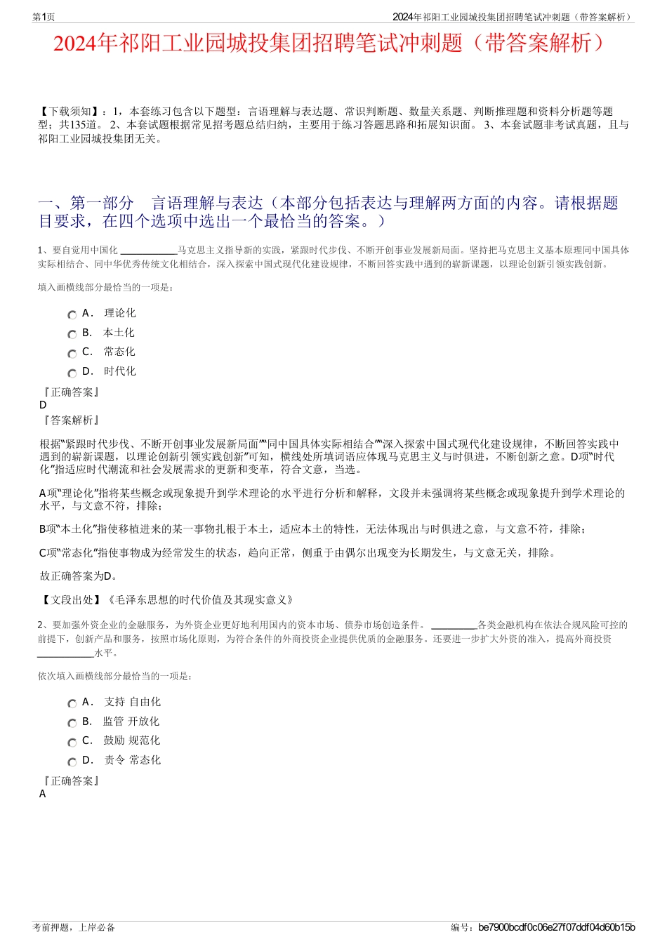 2024年祁阳工业园城投集团招聘笔试冲刺题（带答案解析）_第1页