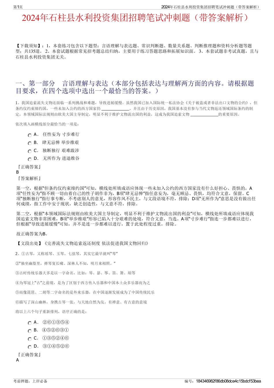 2024年石柱县水利投资集团招聘笔试冲刺题（带答案解析）_第1页