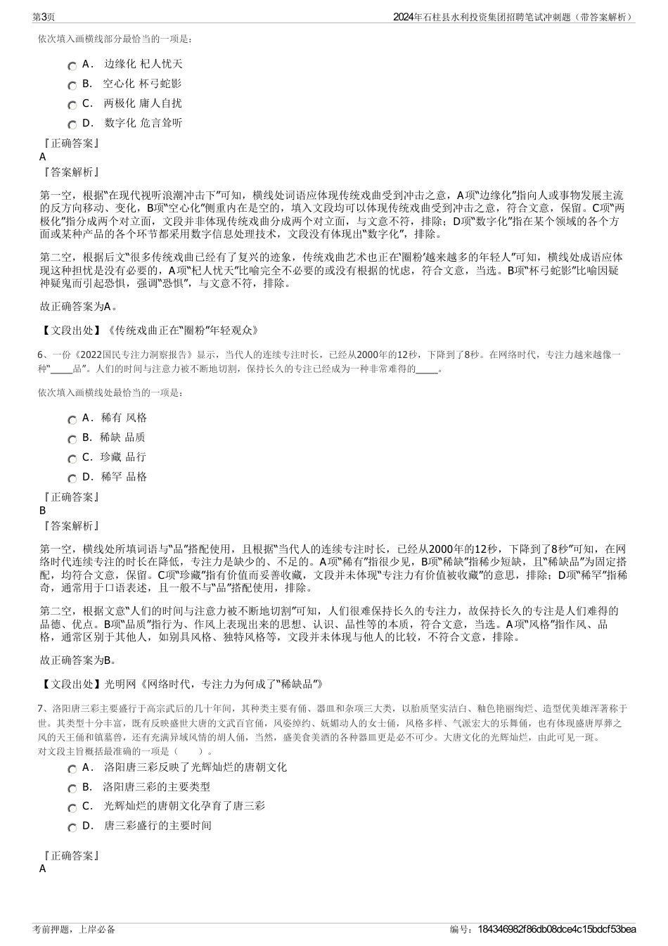 2024年石柱县水利投资集团招聘笔试冲刺题（带答案解析）_第3页