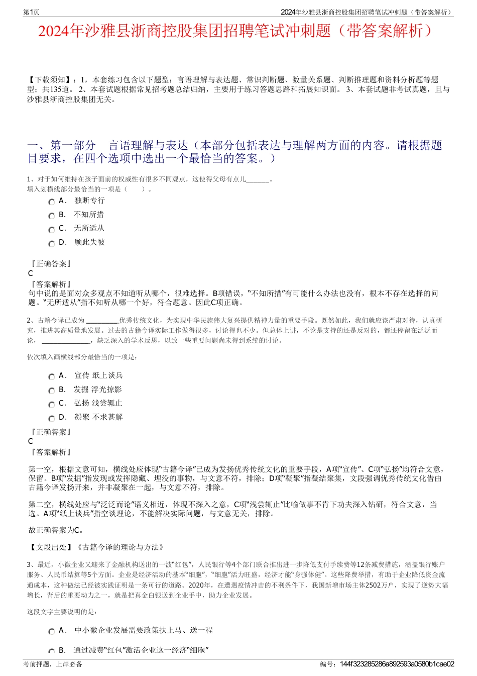 2024年沙雅县浙商控股集团招聘笔试冲刺题（带答案解析）_第1页