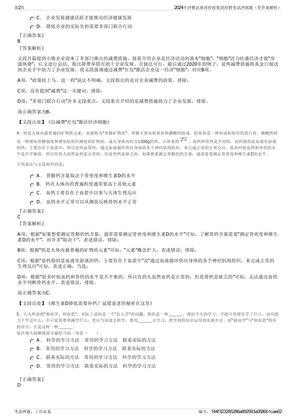 2024年沙雅县浙商控股集团招聘笔试冲刺题（带答案解析）_第2页
