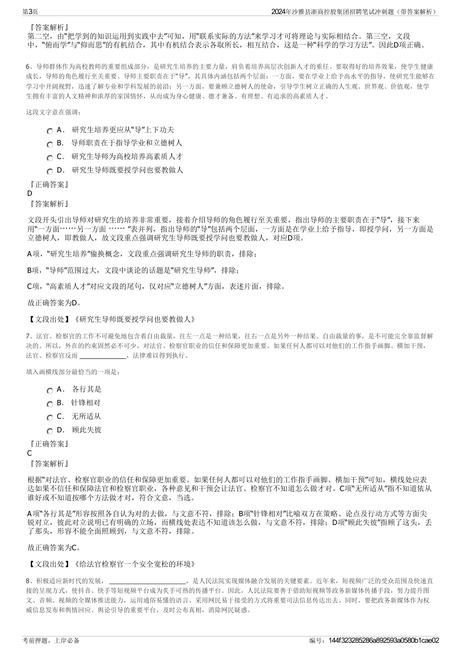 2024年沙雅县浙商控股集团招聘笔试冲刺题（带答案解析）_第3页